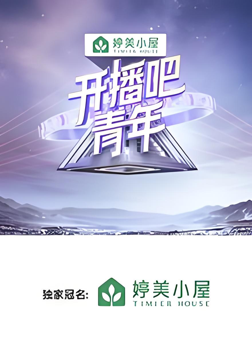 開(kāi)播吧，青年