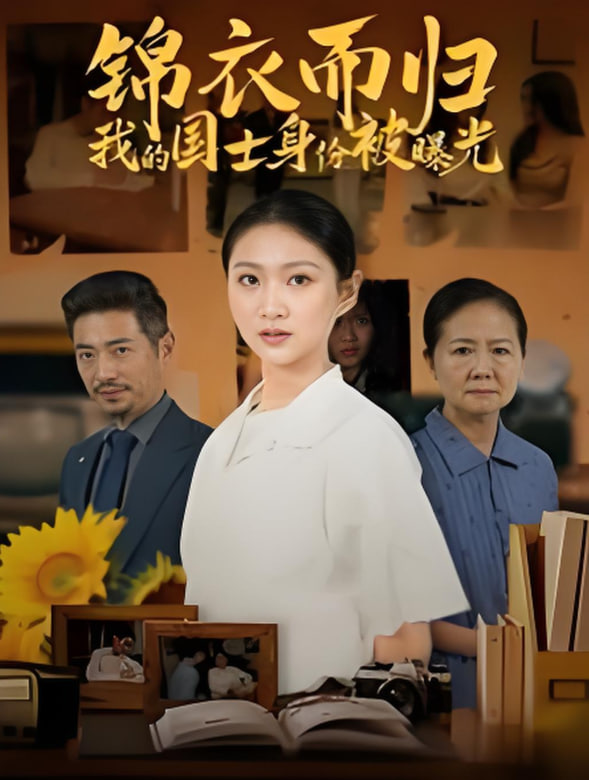 錦衣而歸我的國士身份被曝光(全集)