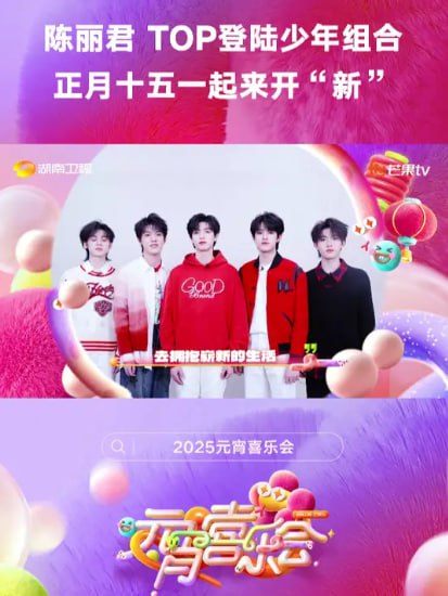 2025湖南衛(wèi)視芒果TV元宵喜樂(lè)會(huì)