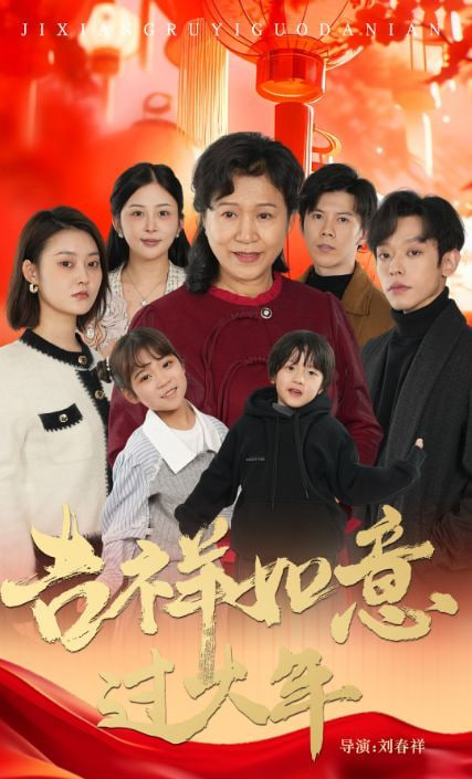 吉祥如意過大年 2025(全集)