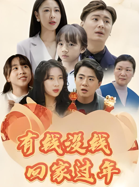 有錢沒錢回家過(guò)年(全集)