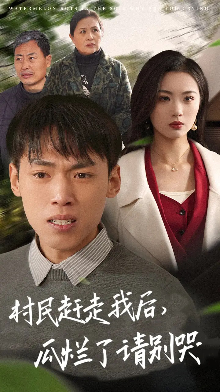 村民趕走我后，瓜爛了請別哭(全集)