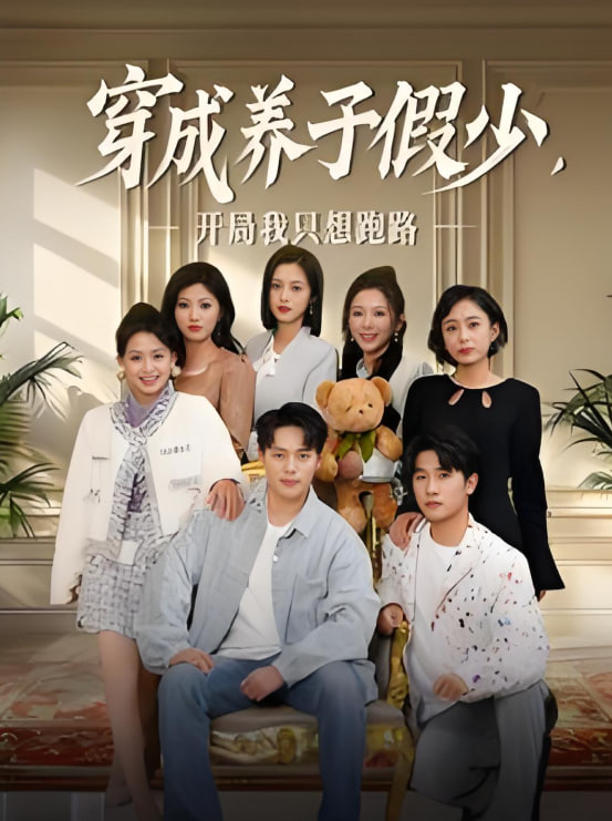 穿成養(yǎng)子假少開(kāi)局我只想跑路(全集)