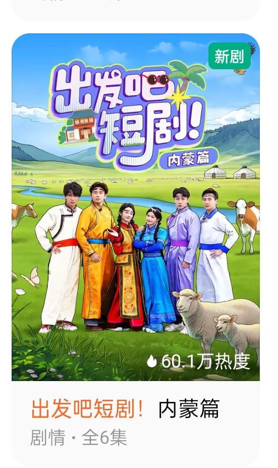 出發(fā)吧短?。簝?nèi)蒙古篇(全集)