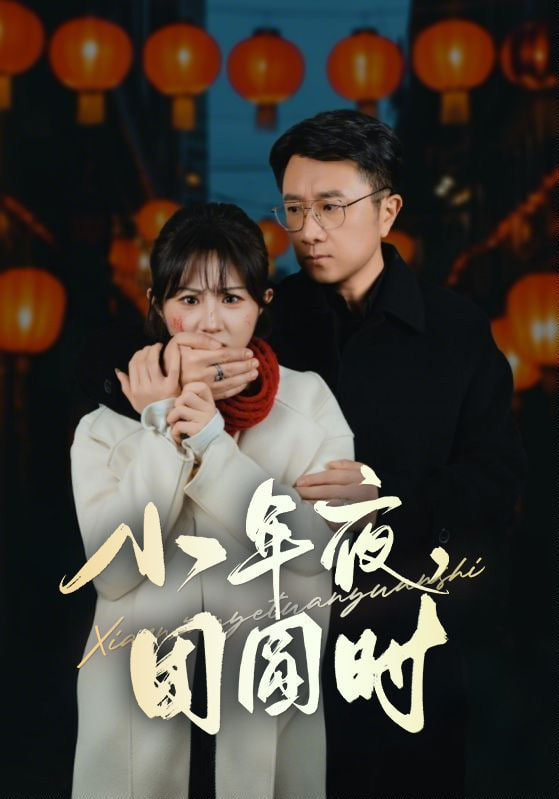 小年夜團圓時& 小年夜萬家燈火沒有我(全集)