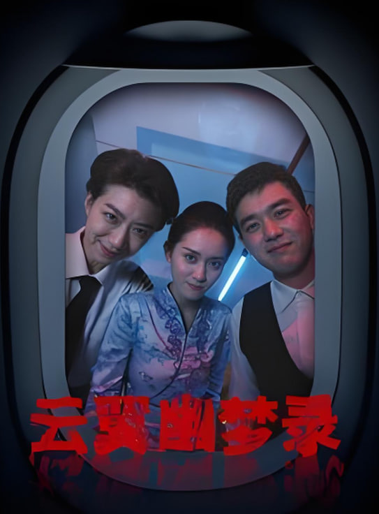 云翼幽夢錄(全集)