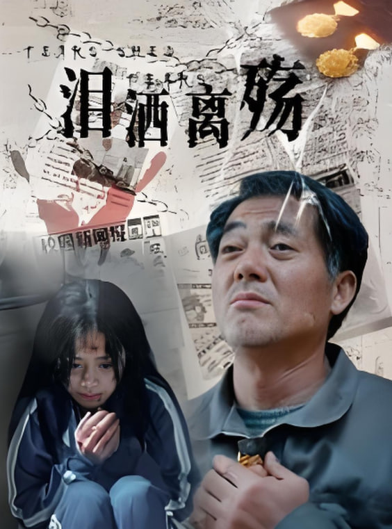 淚灑離殤(全集)