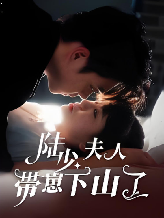 陸少夫人帶崽下山了(全集)