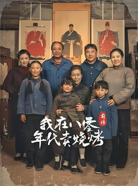 穿越六零帶著好運(yùn)系統(tǒng)養(yǎng)全家-我在八零年代賣燒烤前傳(全集)
