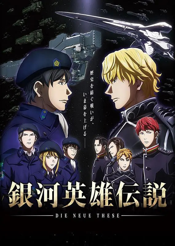 銀河英雄傳說 Die Neue These 邂逅(全集)