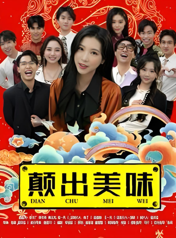 顛出美味(全集)