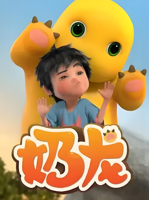 奶龍 第1季(全集)