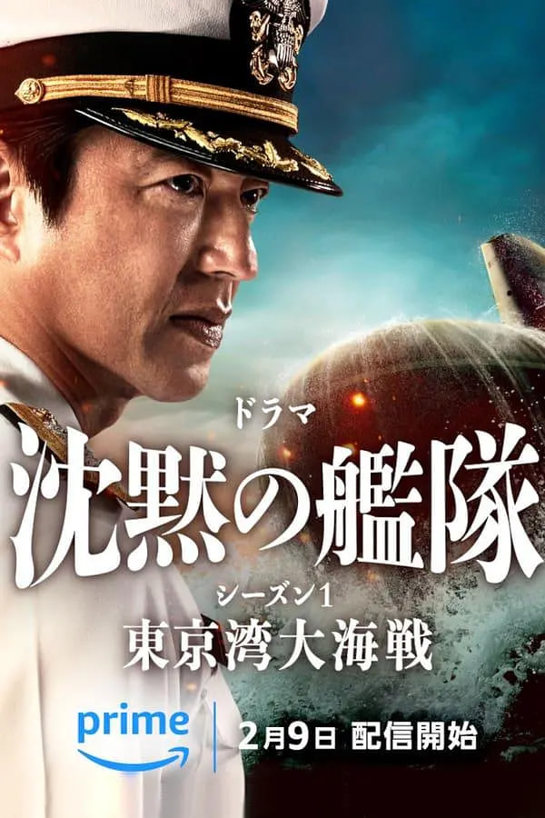 沉默的艦隊.東京灣大海戰(zhàn) 沈黙 第一季(全集)