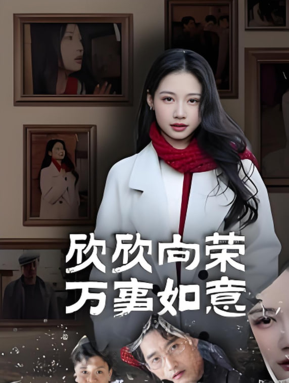 欣欣向榮萬(wàn)事如意(全集)