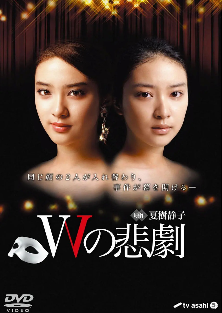 W的悲劇 Wの悲劇(全集)