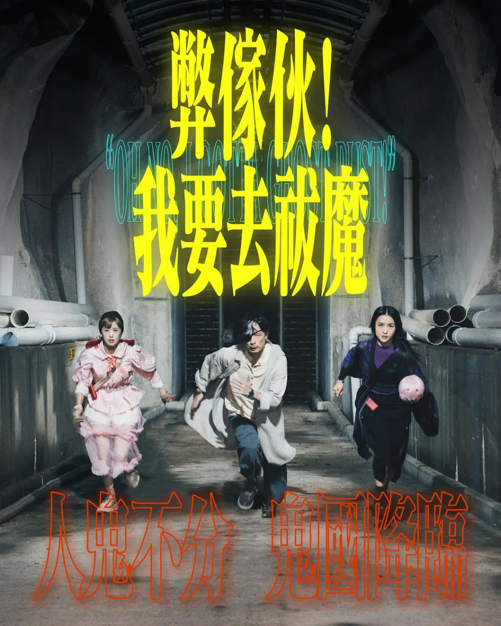 弊家伙！我要去祓魔(全集)