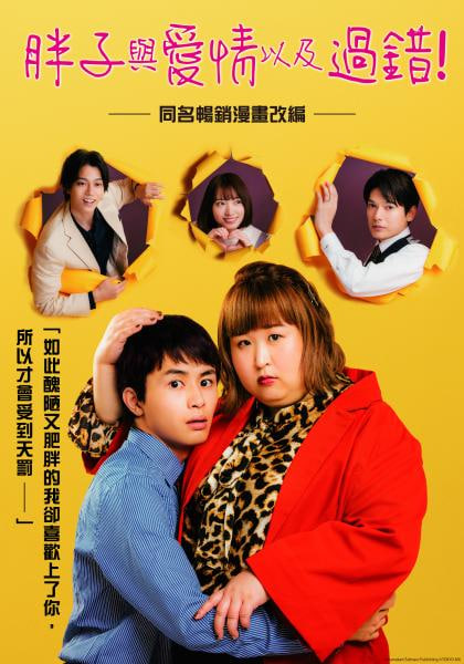 胖子、愛情和錯(cuò)誤！(全集)