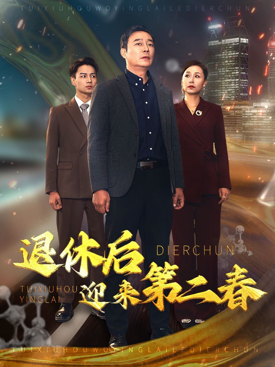 退休后迎來第二春&風(fēng)云再起晚晴時(shí)(全集)