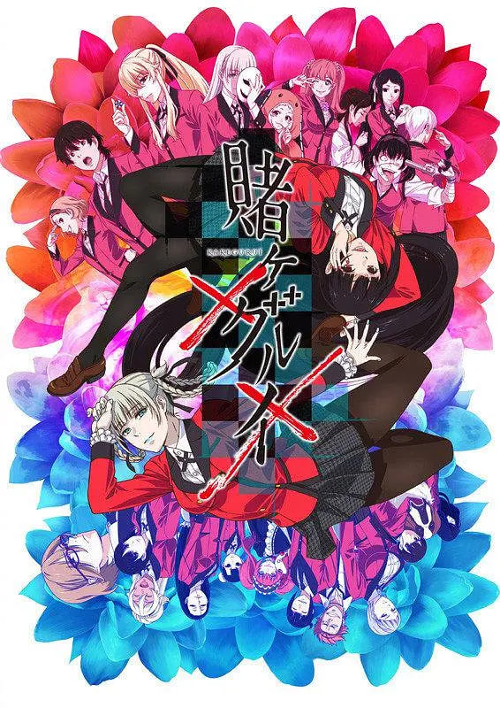 狂賭之淵×× 賭(全集)