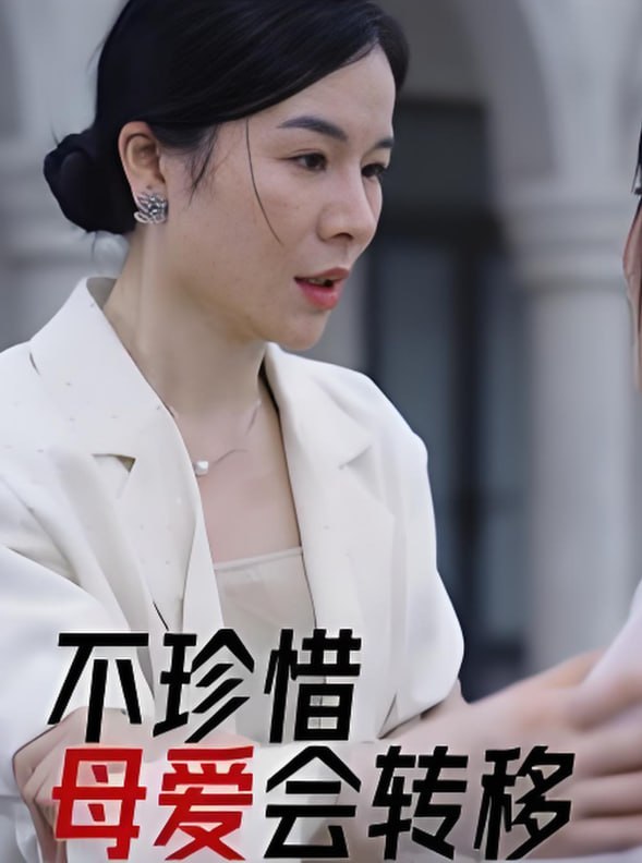 不珍惜母愛會(huì)轉(zhuǎn)移(全集)