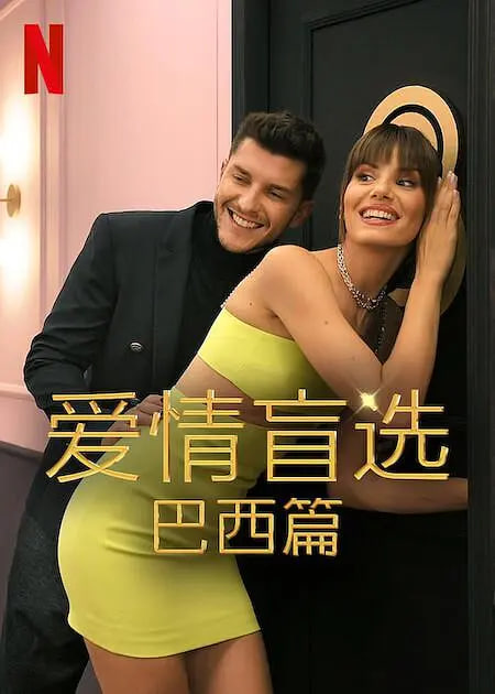 愛情盲選：巴西篇 第二季(全集)