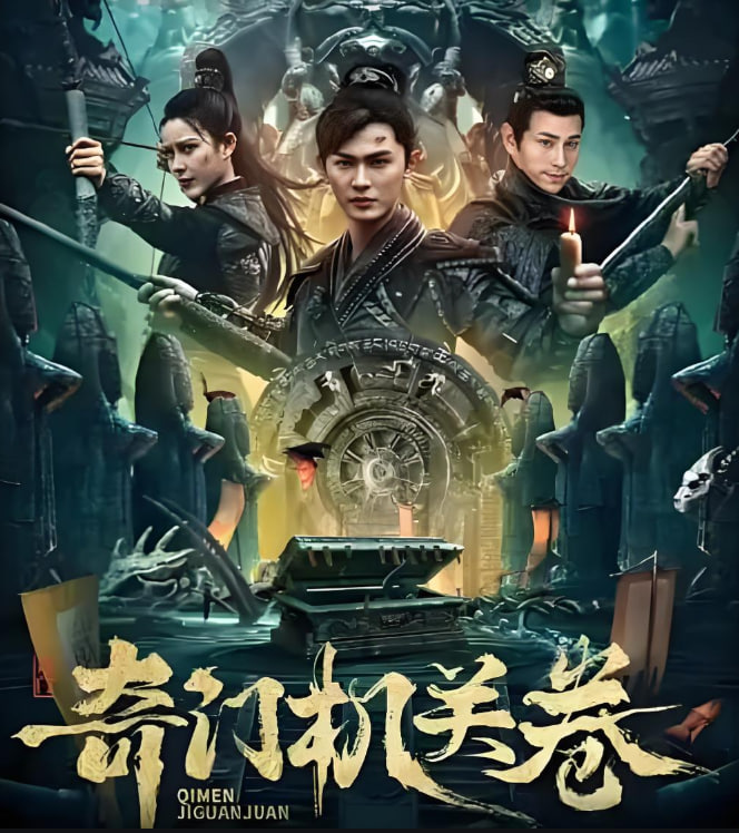 奇門(mén)機(jī)關(guān)卷