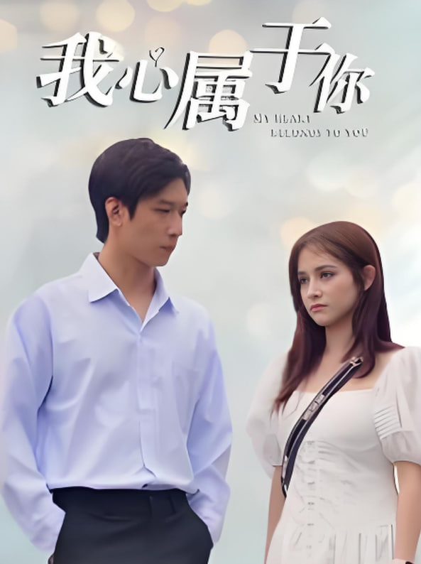 我心屬于你(全集)