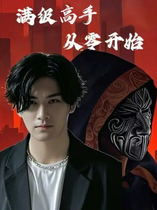滿級高手從零開始(全集)