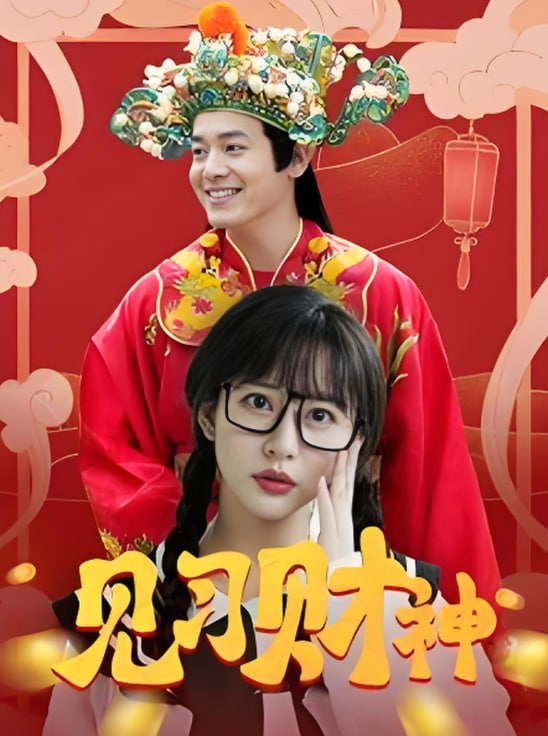 見習(xí)財(cái)神(全集)