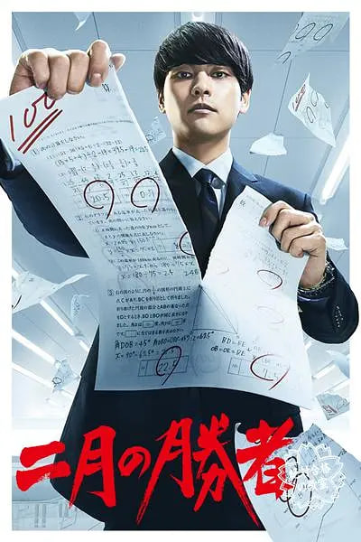 二月的勝者—絕對(duì)合格的教室—(全集)