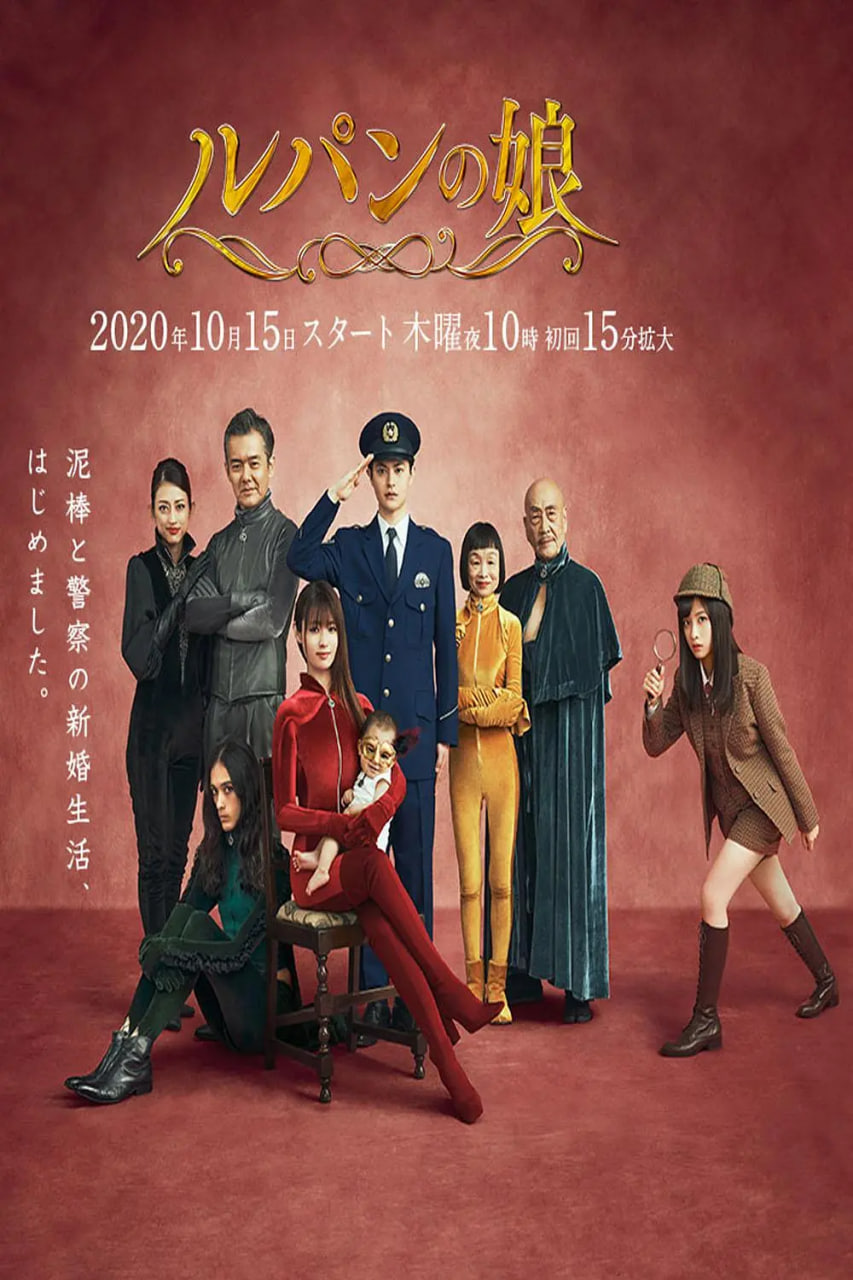 魯邦的女兒 第二季(全集)