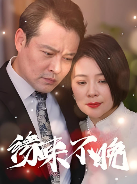 緣來不晚(全集)