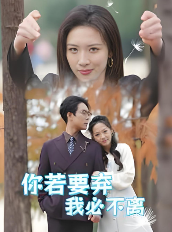 你若要棄我必不離&絕望主婦怒點(diǎn)天燈(全集)