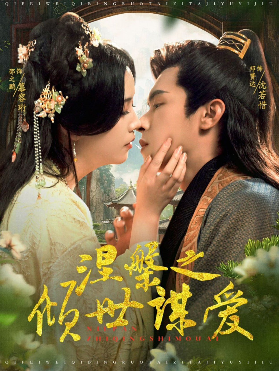 涅槃之傾世謀愛(ài)(全集)