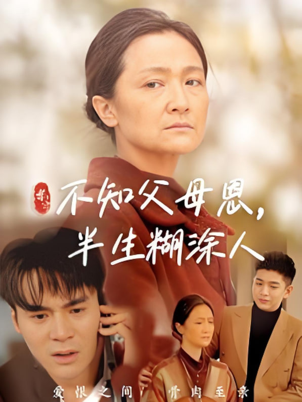 不知父母恩，半生糊涂人(全集)