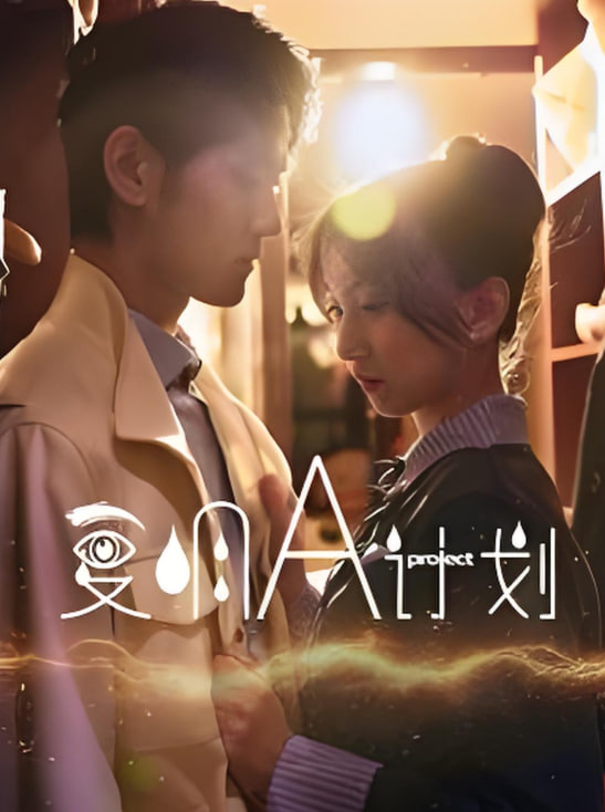 復(fù)明A計劃(全集)