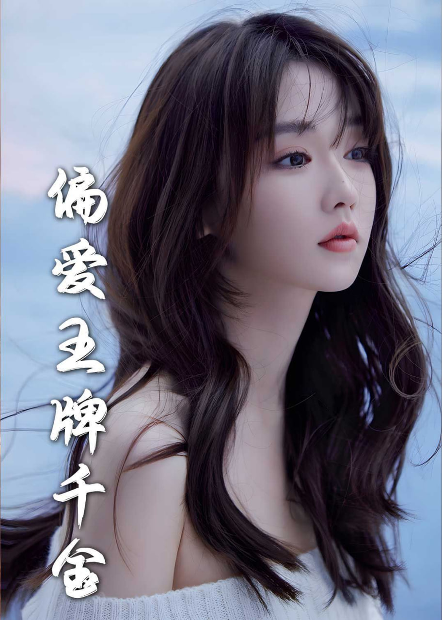 月光藏在他眼底＆偏愛王牌千金(全集)
