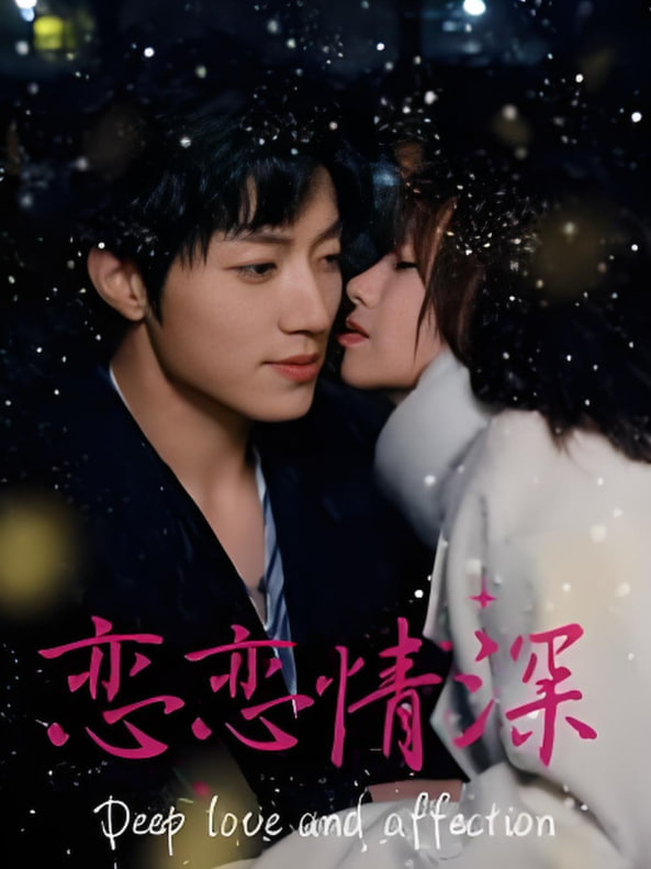 戀戀情深(全集)