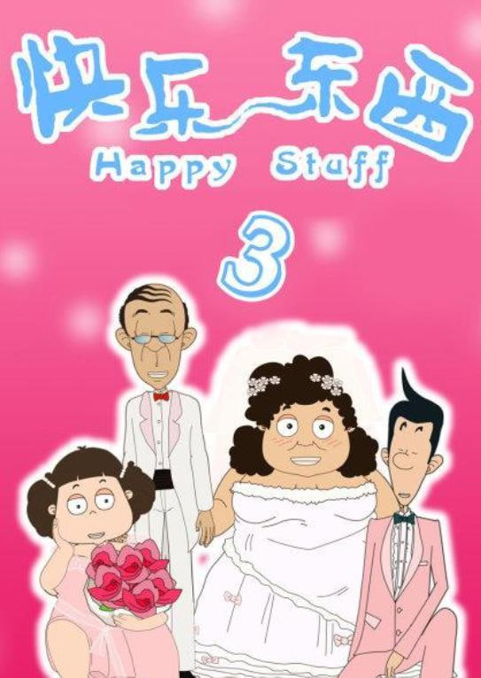 快樂東西3(全集)