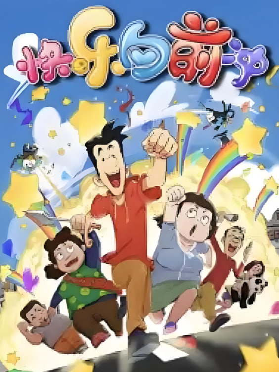 快樂東西6(全集)