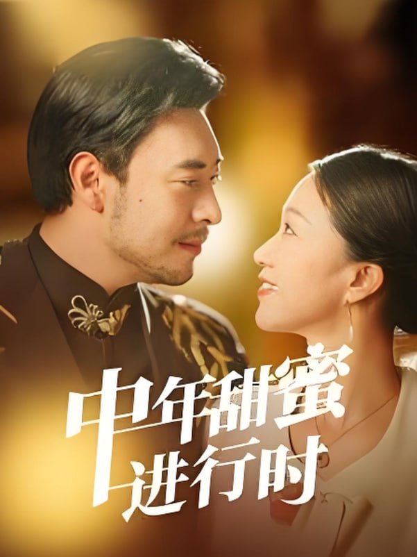 中年甜蜜進(jìn)行時(shí)(全集)