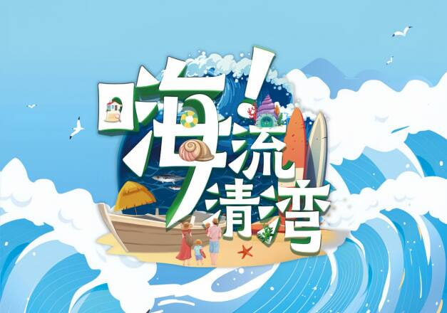 嗨！流清灣