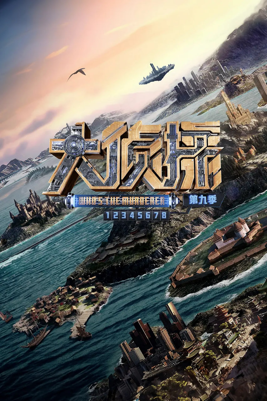 大偵探 第九季
