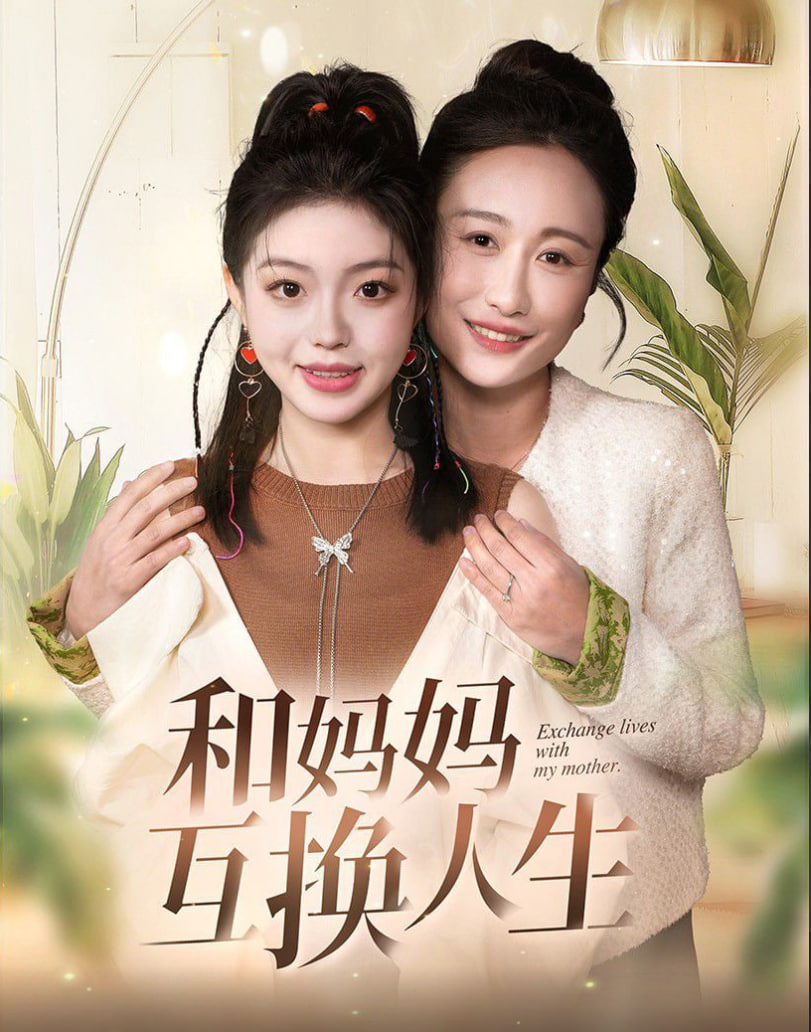 和媽媽呼喚人生(全集)