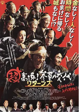 超高速！參勤交代歸來