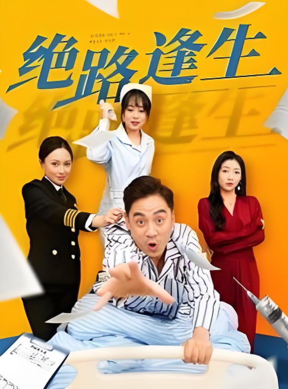 絕路逢生(全集)