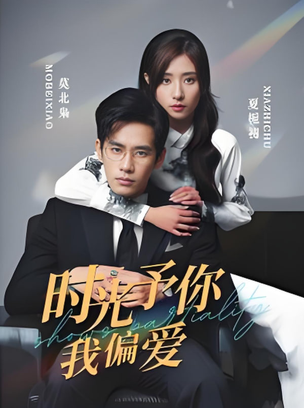 時(shí)光予你我偏愛(ài)(全集)