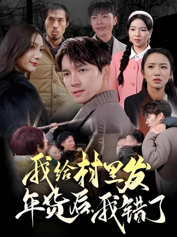 我給村里發(fā)年貨后，我錯(cuò)了(全集)
