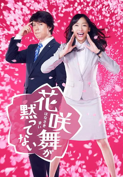花咲舞無法沉默 第一季(全集)