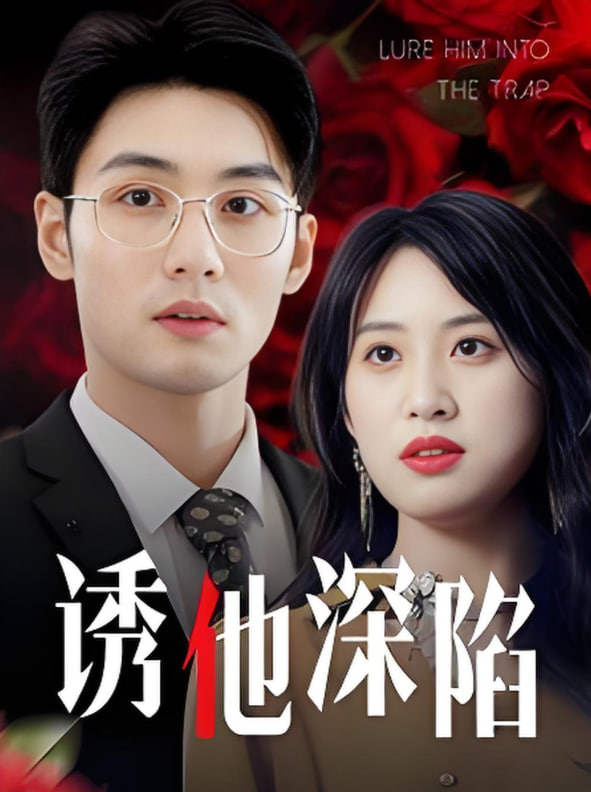 誘他深陷(全集)